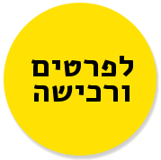 לפרטים ורכישה