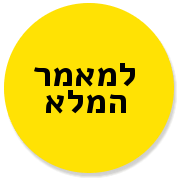 למאמר המלא