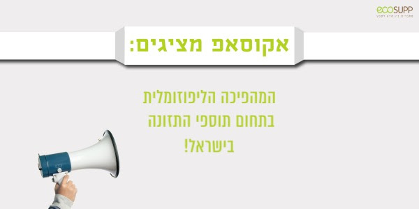 אקוסאפ מצגים - המהפיכה הליפוזומלית