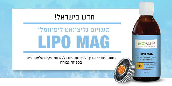 LIPO MAG מגנזיום גילצינאט ליפוזומלי